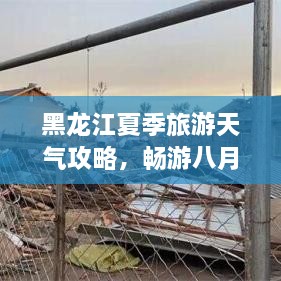 黑龍江夏季旅游天氣攻略，暢游八月的絕佳選擇！