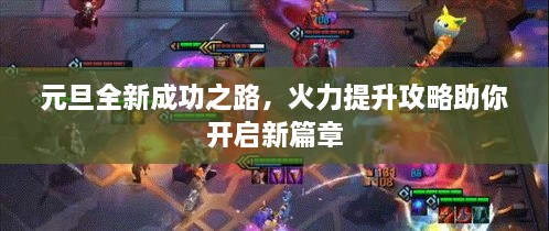 元旦全新成功之路，火力提升攻略助你開(kāi)啟新篇章