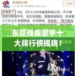 東莞殘疾歌手十大排行榜揭曉！感動(dòng)人心的歌聲力量不容錯過(guò)