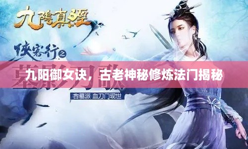 九陽(yáng)御女訣，古老神秘修煉法門(mén)揭秘