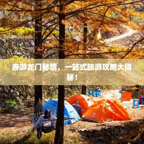 春游龍門(mén)秘境，一站式旅游攻略大揭秘！