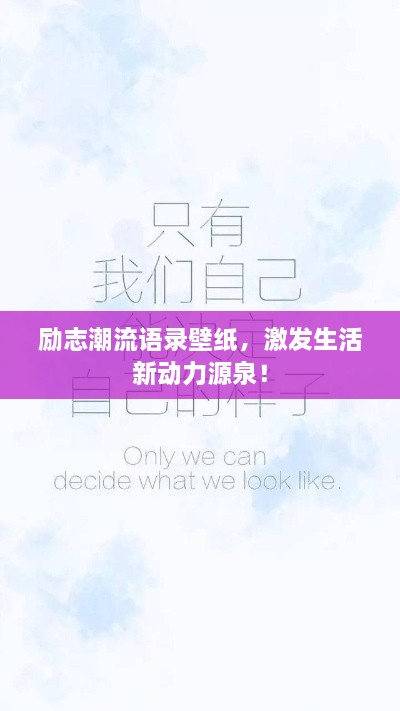 勵志潮流語(yǔ)錄壁紙，激發(fā)生活新動(dòng)力源泉！