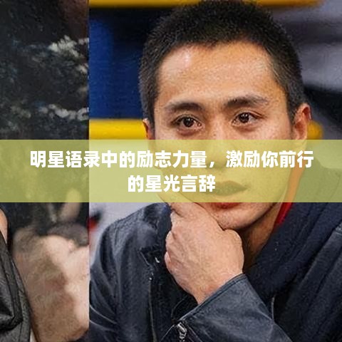 明星語(yǔ)錄中的勵志力量，激勵你前行的星光言辭