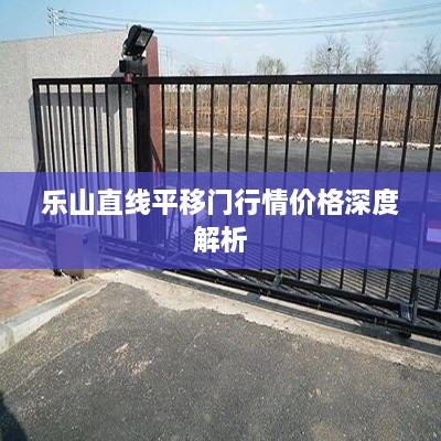樂(lè )山直線(xiàn)平移門(mén)行情價(jià)格深度解析