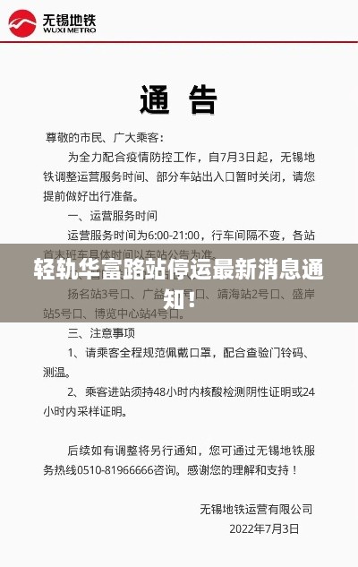 輕軌華富路站停運最新消息通知！