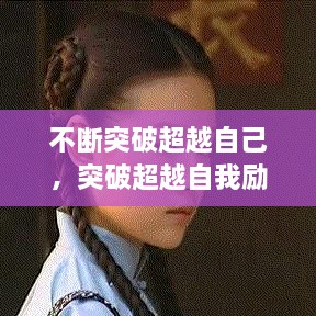 不斷突破超越自己，突破超越自我勵志說(shuō)說(shuō) 