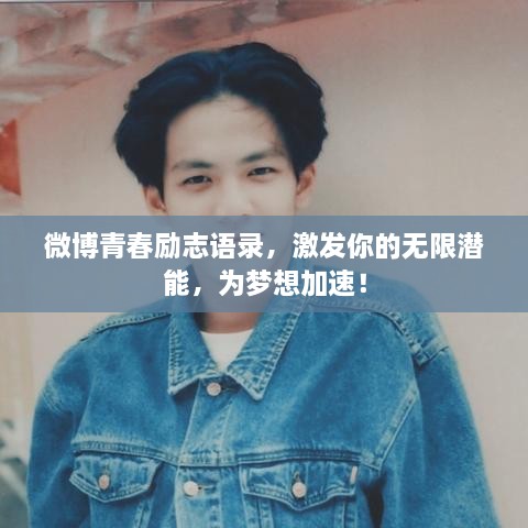 微博青春勵志語(yǔ)錄，激發(fā)你的無(wú)限潛能，為夢(mèng)想加速！