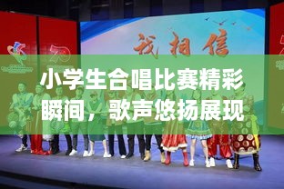 小學(xué)生合唱比賽精彩瞬間，歌聲悠揚展現才藝風(fēng)采