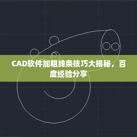 CAD軟件加粗線(xiàn)條技巧大揭秘，百度經(jīng)驗分享