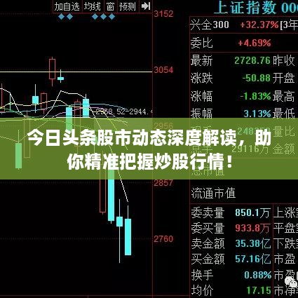 今日頭條股市動(dòng)態(tài)深度解讀，助你精準把握炒股行情！