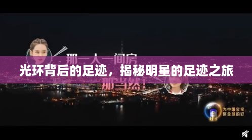光環(huán)背后的足跡，揭秘明星的足跡之旅