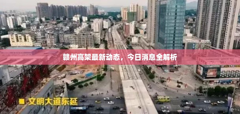 贛州高架最新動(dòng)態(tài)，今日消息全解析