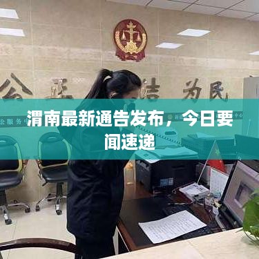 渭南最新通告發(fā)布，今日要聞速遞