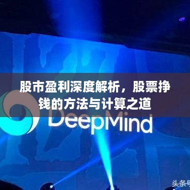 股市盈利深度解析，股票掙錢(qián)的方法與計算之道