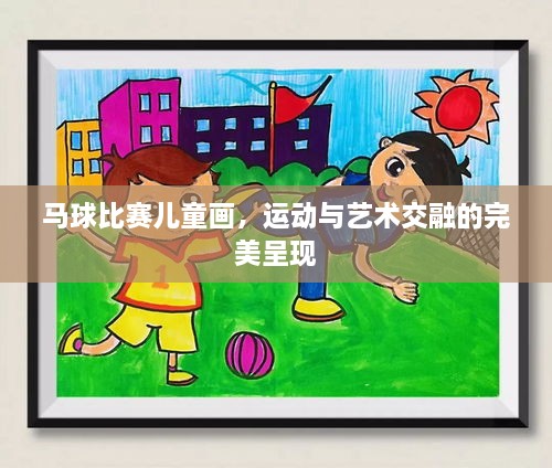 馬球比賽兒童畫(huà)，運動(dòng)與藝術(shù)交融的完美呈現