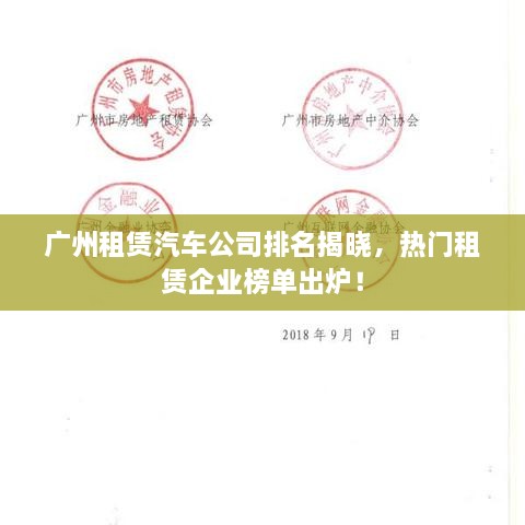 廣州租賃汽車(chē)公司排名揭曉，熱門(mén)租賃企業(yè)榜單出爐！