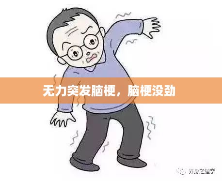 無(wú)力突發(fā)腦梗，腦梗沒(méi)勁 