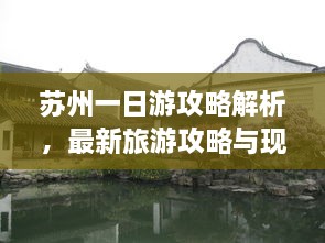 蘇州一日游攻略解析，最新旅游攻略與現狀分析