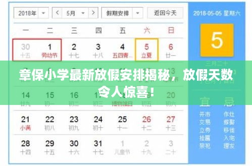 章保小學(xué)最新放假安排揭秘，放假天數令人驚喜！