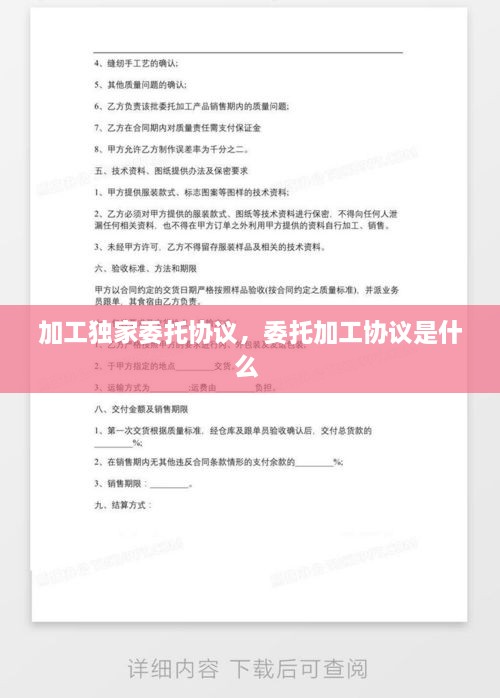 加工獨家委托協(xié)議，委托加工協(xié)議是什么 