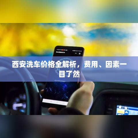 西安洗車(chē)價(jià)格全解析，費用、因素一目了然