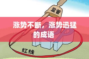 漲勢不斷，漲勢迅猛的成語(yǔ) 