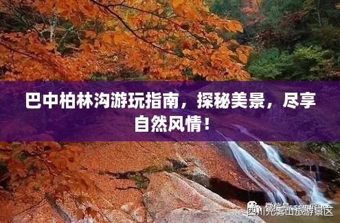 巴中柏林溝游玩指南，探秘美景，盡享自然風(fēng)情！