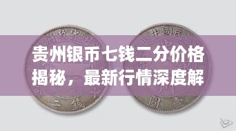 貴州銀幣七錢(qián)二分價(jià)格揭秘，最新行情深度解析