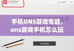 手機ONS游戲專(zhuān)題，ons游戲手機怎么玩 