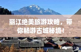 麗江絕美旅游攻略，帶你暢游古城秘境！