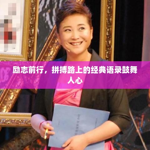 勵志前行，拼搏路上的經(jīng)典語(yǔ)錄鼓舞人心