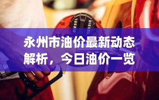 永州市油價(jià)最新動(dòng)態(tài)解析，今日油價(jià)一覽