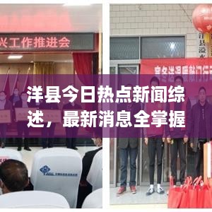 洋縣今日熱點(diǎn)新聞綜述，最新消息全掌握