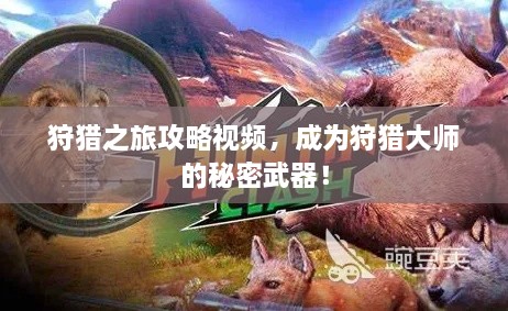 狩獵之旅攻略視頻，成為狩獵大師的秘密武器！