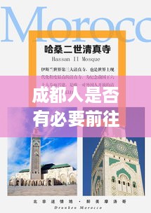 成都人是否有必要前往重慶？深度分析與最新消息解讀