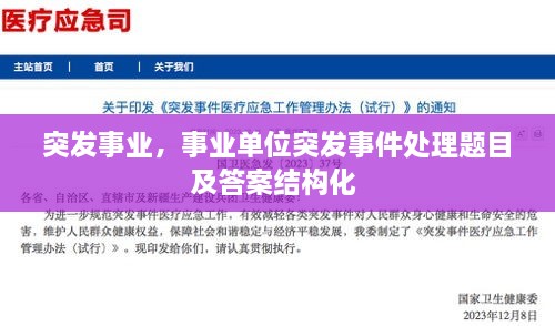 突發(fā)事業(yè)，事業(yè)單位突發(fā)事件處理題目及答案結構化 
