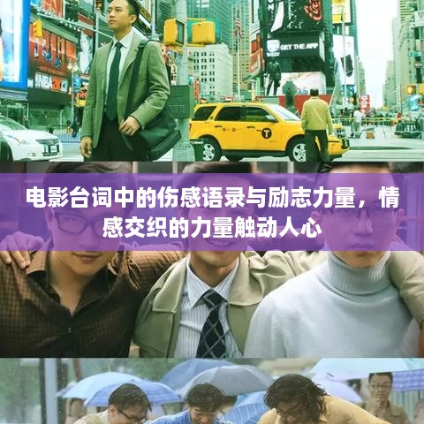 電影臺詞中的傷感語(yǔ)錄與勵志力量，情感交織的力量觸動(dòng)人心