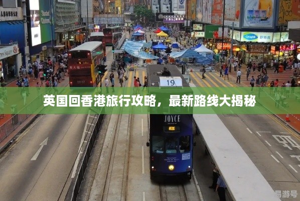 英國回香港旅行攻略，最新路線(xiàn)大揭秘
