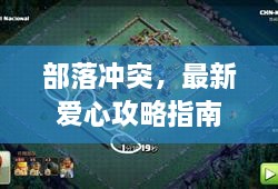 部落沖突，最新愛(ài)心攻略指南