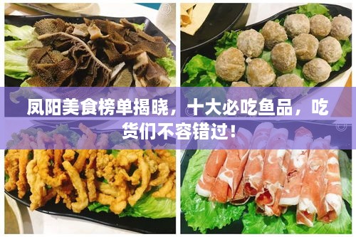鳳陽(yáng)美食榜單揭曉，十大必吃魚(yú)品，吃貨們不容錯過(guò)！