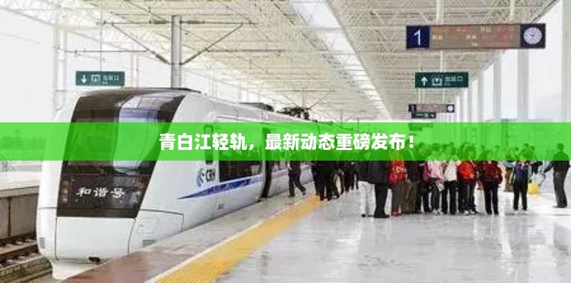 青白江輕軌，最新動(dòng)態(tài)重磅發(fā)布！