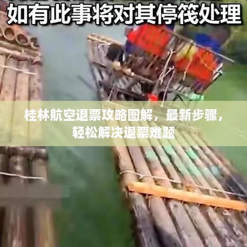 桂林航空退票攻略圖解，最新步驟，輕松解決退票難題