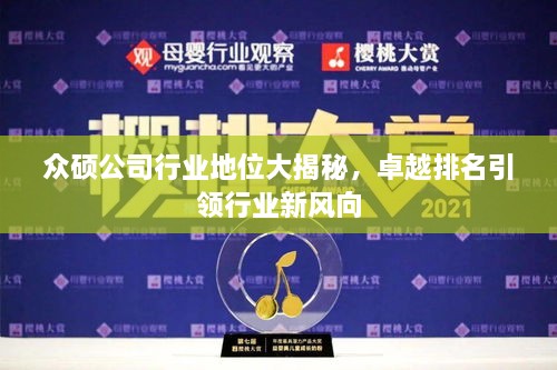 眾碩公司行業(yè)地位大揭秘，卓越排名引領(lǐng)行業(yè)新風(fēng)向