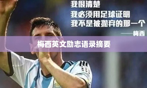 梅西英文勵志語(yǔ)錄摘要