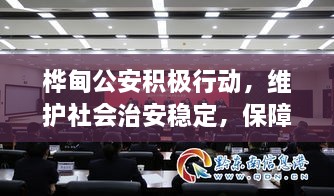 樺甸公安積極行動(dòng)，維護社會(huì )治安穩定，保障公共安全新聞頭條