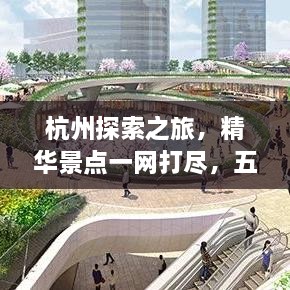 杭州探索之旅，精華景點(diǎn)一網(wǎng)打盡，五六公里旅游攻略圖來(lái)襲！