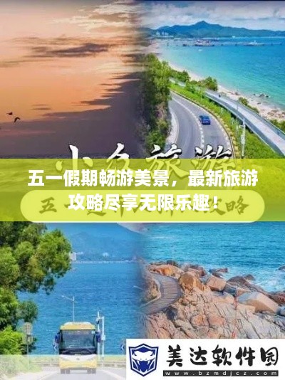 五一假期暢游美景，最新旅游攻略盡享無(wú)限樂(lè )趣！