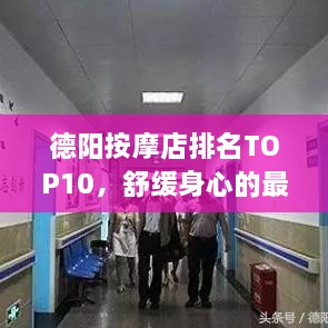 德陽(yáng)按摩店排名TOP10，舒緩身心的最佳去處
