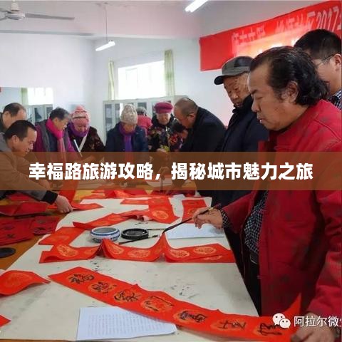 幸福路旅游攻略，揭秘城市魅力之旅