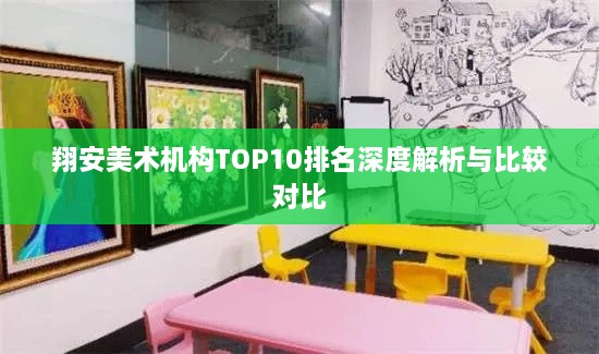 翔安美術(shù)機構TOP10排名深度解析與比較對比